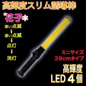 誘導灯 誘導棒 パトロール 安全パトロール 交通整理 祭り ライト「花子」39cm 黄色LED切替 2011106 ミズケイ