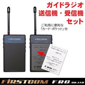 F.R.C. FIRSTCOM (ファーストコム)  ガイドラジオ 免許・資格不要 特定小電力 送信機 FC-GT13+受信機 FC-GR13セット｜arkham