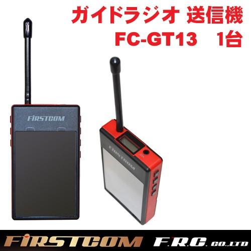 F.R.C. FIRSTCOM(ファーストコム) ガイドラジオ 免許・資格不要 特定小電力 送信機 ...