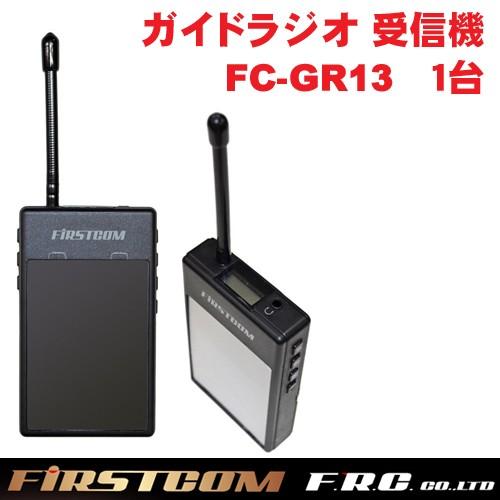 F.R.C. FIRSTCOM(ファーストコム) ガイドラジオ 免許・資格不要 特定小電力 受信機 ...