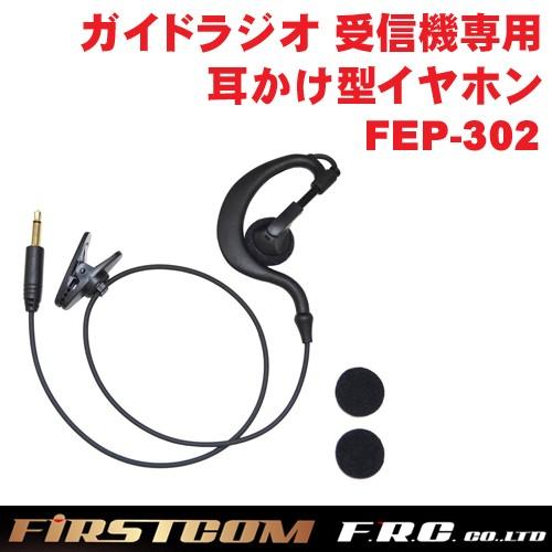 F.R.C. FIRSTCOM (ファーストコム) ガイドラジオ 受信機 FC-GR13用オプション...