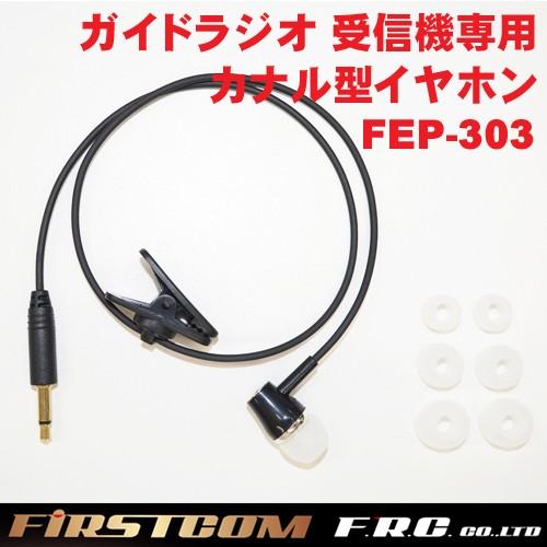 F.R.C. FIRSTCOM(ファーストコム) ガイドラジオ 受信機 FC-GR13用オプション ...