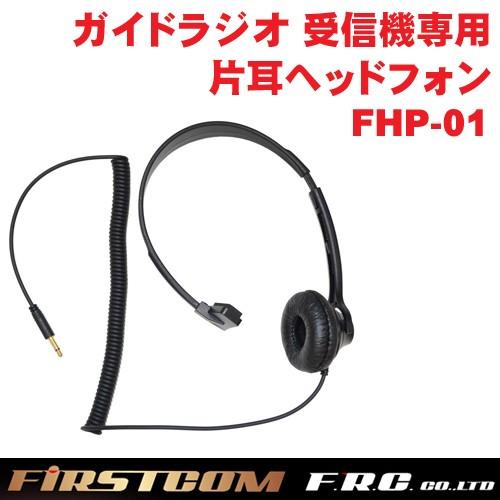 F.R.C. FIRSTCOM (ファーストコム) ガイドラジオ 受信機 FC-GR13用オプション...