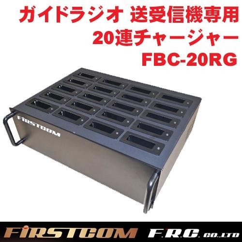 F.R.C. FIRSTCOM (ファーストコム) ガイドラジオ 受信機(FC-GR13)送信機(F...