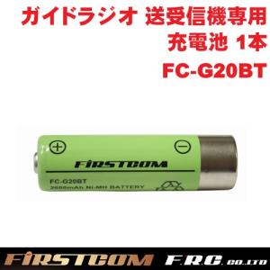 F.R.C. FIRSTCOM ガイドラジオ 受信機(FC-GR13)送信機(FC-GT13)兼用 専用 ニッケル水素電池 1本 FC-G20BT｜arkham