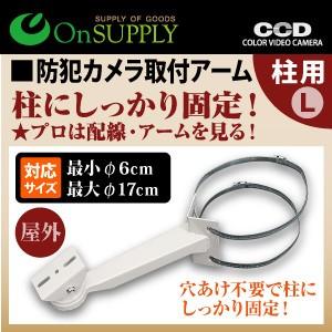Onsupply オンサプライ 穴あけ不要 丸 角柱両対応 防犯カメラ ダミーカメラ ポール取付ブラケット 防犯カメラ取付アーム 柱用 Lサイズ Os 262 Ark アーカムyahoo 店 通販 Yahoo ショッピング
