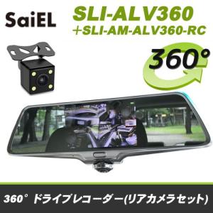 SaiEL　360°カメラ搭載ミラー型ドライブレコーダー SLI-ALV360 +リアカメラ SLI-AM-ALV360-RC セット