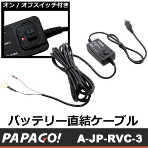 JADOドライブレコーダー用 純正降圧電源ケーブル 駐車監視 Mini USB