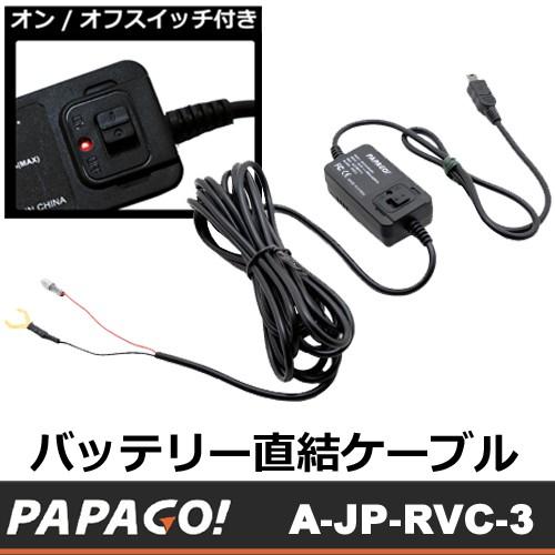 PAPAGO (パパゴ)ドライブレコーダー用 バッテリー直結 スイッチ付きスマート電源コード　A-J...
