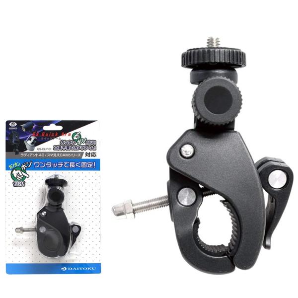 Glanshield（グランシールド）ラディアント・スマ見えCAMシリーズ用 取付金具クイックアーム...