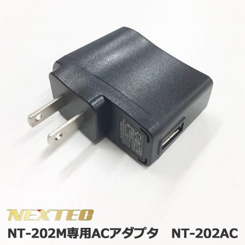 FRC NEXTEC NT-202M用 ACアダプター AC−USBチャージャー NT-20AC