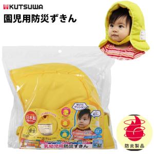クツワ 乳幼児用 防災ずきん 乳幼児がかぶりやすいマチ付形状