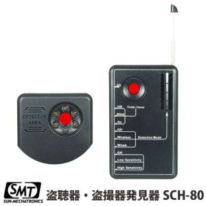サンメカトロニクス SCH-80 盗撮カメラ発見器 無線式 有線式対応モデル