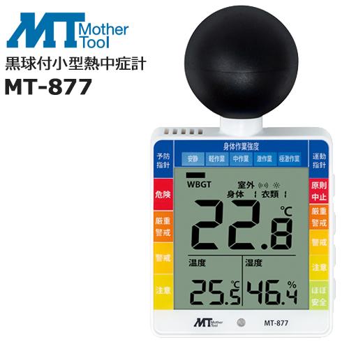 黒球付小型熱中症計 温度計 湿度計 マザーツール MT-877