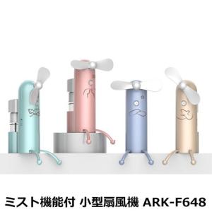 ミスト機能搭載 感情付き キュート パーソナル 卓上 小型 扇風機 ARK-F648｜arkham