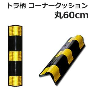 反射素材 トラ柄 虎模様 衝撃吸収 耐衝撃 コーナーガード