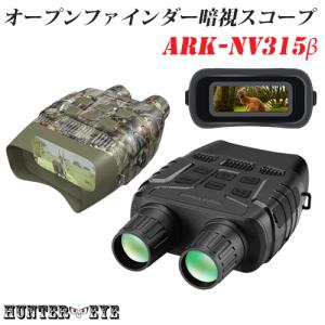 HUNTER・EYE(ハンターアイ) 赤外線照射約250m 暗視補正