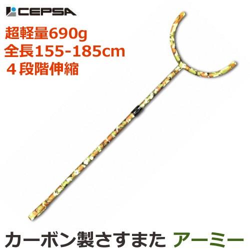 さすまた 4段階 伸縮式 超軽量 690g カーボン製 刺又 収納時 迷彩柄 カーボンさすまた アー...
