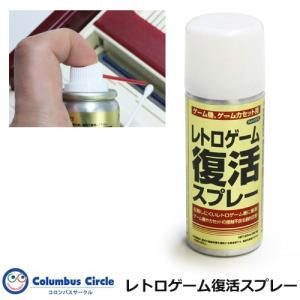 コロンバスサークル レトロゲーム復活スプレー 復活剤スプレータイプ
