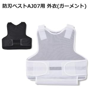 極薄 圧延ステンレスパネル 使用 軽量 防刃ベスト 耐刃ベスト AJ07-WHT