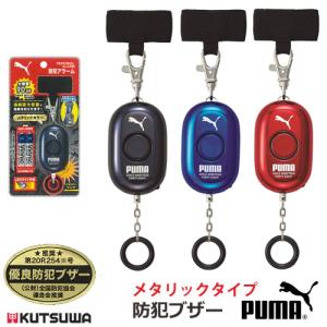 PUMA(プーマ) LEDライト搭載 防犯ブザー 防犯アラーム