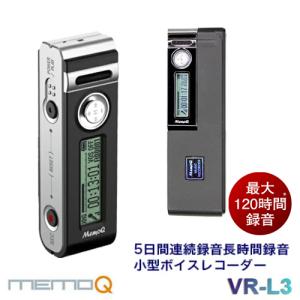 memoQ 高音質 長時間録音 最大120時間 5日間録音 ボイスレコーダー  ICレコーダー VR-L3 (8GB)  MEDIK｜arkham