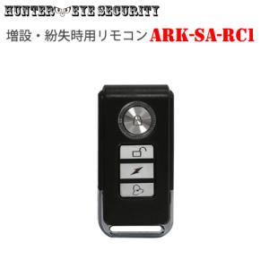 シンプルセンサーSAシリーズ 専用 増設リモコン ARK-SA-RC1｜arkham