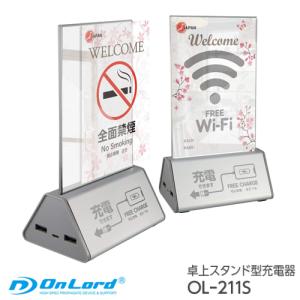 オンロード(OnLord) 卓上スタンド型充電器 POPスタンド 販促ツール スマホ充電 10400mAh OL-211S（2台）｜arkham