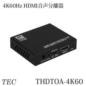 テック 4K60Hz HDR規格パススルー対応 HDMI音声分離器 D/AコンバーターTHDTOA-4K60｜arkham