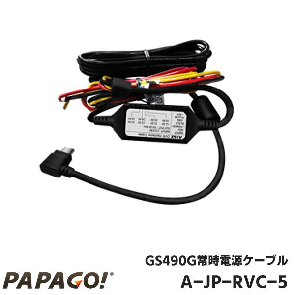 PAPAGO! パパゴ  GoSafe 490G GS490G 専用 常時電源ケーブル A-JP-R...