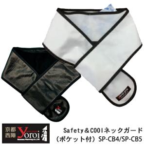 刃物で切れにくい防刃衣類 サクセスプランニング 京都西陣 yoroi pro Safety&Coolネックガード(ポケット付き) SP-CB4｜arkham