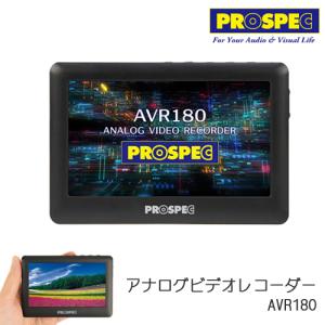 PROSPEC プロスペック 4.3インチTFT液晶搭載 簡単ダビング アナログビデオレコーダー AVR180｜arkham