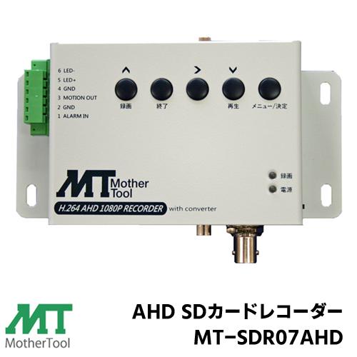 マザーツール Mother Tool AHD アナログカメラ専用 フルハイビジョン対応 1CH SD...