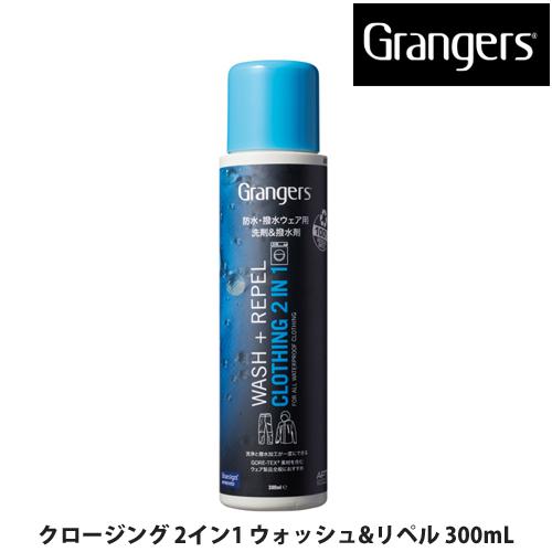 グランジャーズ Grangers ウェアケア 防水・撥水ウェア専用 クリーナー＆撥水剤 洗剤 クロー...