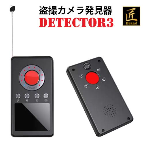 匠ブランド 盗撮レンズ発見器 小型カメラ発見器 detector3 ディテクター3 TK-DET-0...
