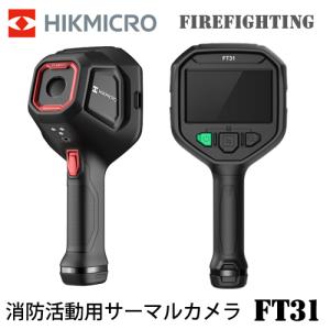 HIKMICRO FireFighting FT31  ハンディ サーモグラフィー ハイクマイクロ サーマルカメラ 可視光カメラ 熱画像キャプチャー 消防活動用サーマルカメラ  HIK-FT31｜arkham