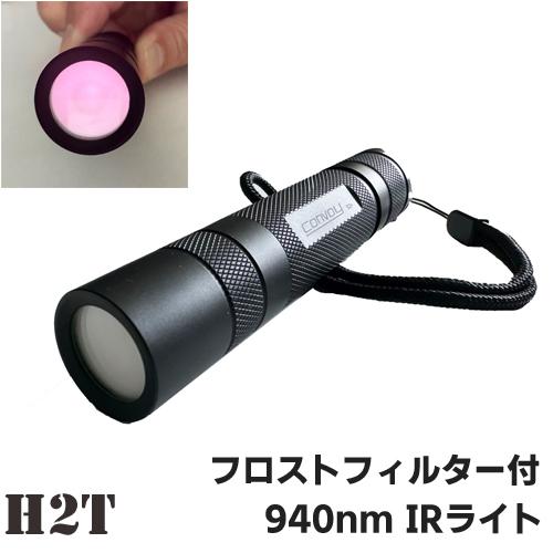 H2T 940nm IRライト Luminus ハイパワーIRLED フロストフィルター付「不可視赤...