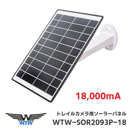 塚本無線  トレイルカメラ専用 バッテリー内蔵 ソーラーパネル単体 18000mAh WTW-SOR...