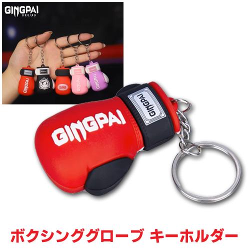 GINGPAI ボクシンググローブ型キーホルダー