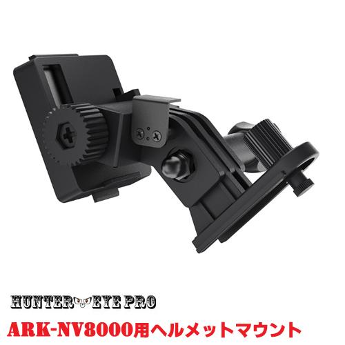 HUNTER EYE PRO ARK-NV8000用 FASTヘルメットアダプター