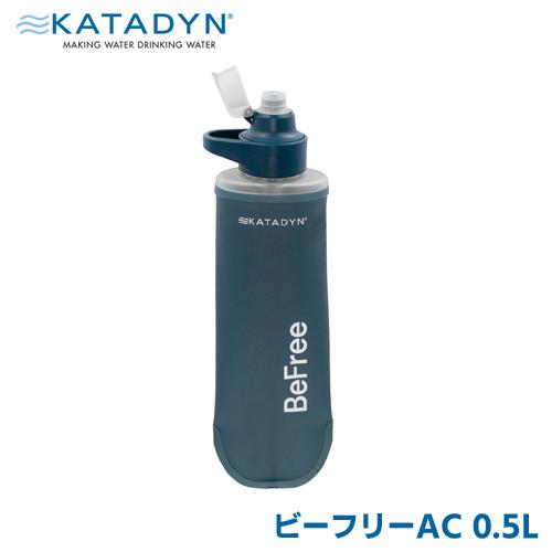 カタダイン KATADYN アウトドア 防災用 携帯用 浄水器 ビーフリー AC 0.5L 1407...