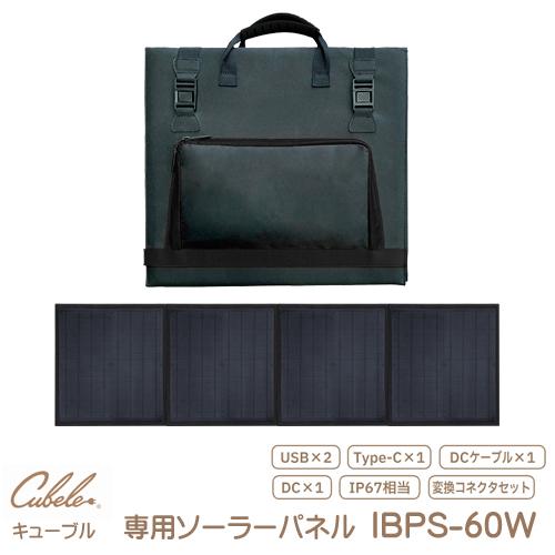 インベス INBES ポータブル電源 Cubele キューブル 専用 ポータブルソーラーパネル60W...