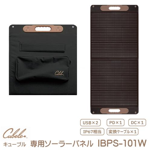 インベス INBES ポータブル電源 Cubele キューブル 専用 ポータブルソーラーパネル100...