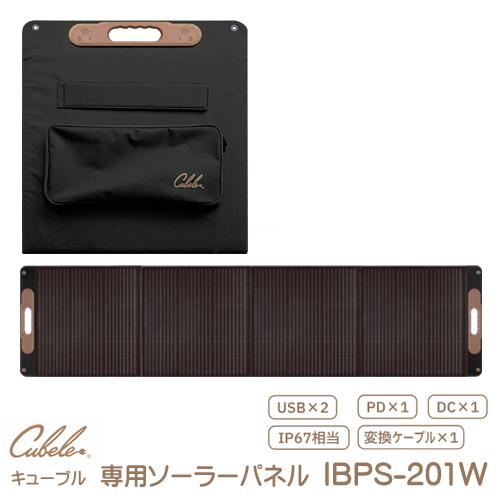 インベス INBES ポータブル電源 Cubele キューブル 専用 ポータブルソーラーパネル200...