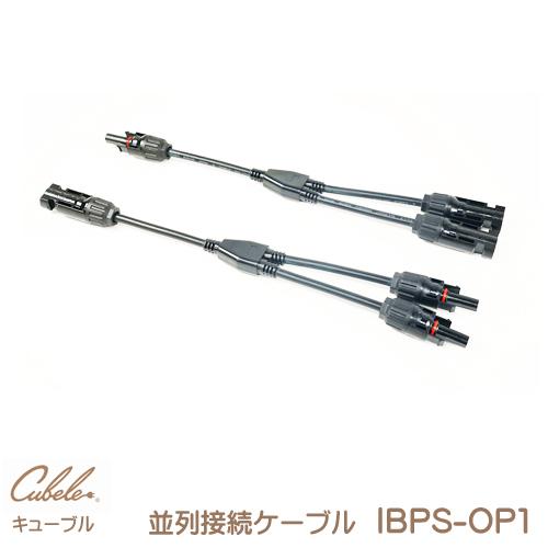 インベス INBES Cubele キューブル 専用 ポータブルソーラーパネル並列接続ケーブル IB...