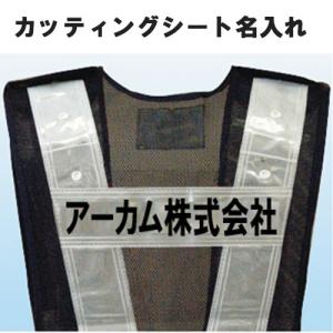 ミズケイ安全ベスト名入れ（カッティングシート）１枚１箇所当たり４００円（※５着分より発注可能です。）｜arkham