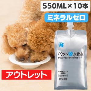ペットの水素水 アウトレット商品 550mlサイズ 10本入