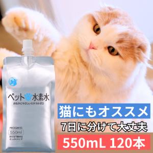 ペットの水素水 通常商品 550mlサイズ 120本入 (30本×4箱) 犬 猫 ミネラルゼロ ペッ...