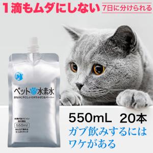 ペットの水素水 通常商品 550mlサイズ 20本入 犬 猫 ミネラルゼロ ペット用水素水｜ペット用水素水通販のアルケー