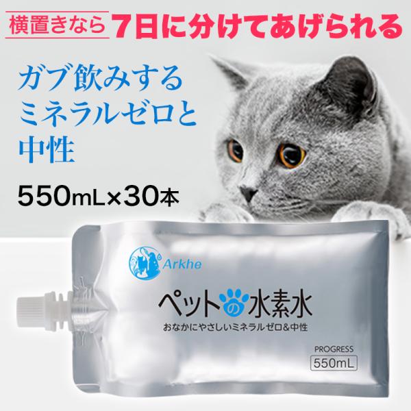 ペットの水素水 550mL 30本入 犬 猫 ミネラルゼロ ペット用水素水 アルケー